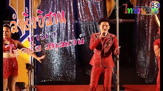 Video thumbnail of "บ่าวเจ โชคชัย สกุลหงษ์ VS  บุ๋ม พนิดา เสียงเรไร  ลำซิ่งอิสาน [EP4]"