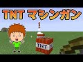 【マイクラ】弓矢を１本打つだけで大量のTNTが出てくる！TNTマシンガン！【ゴウキボイス】