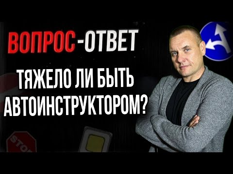Тяжело ли стать автоинструктором?