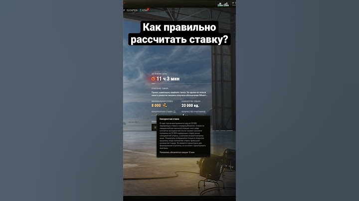 Что такое Конкурентная ставка? #shorts #gaming #games #аукцион #миртанков ( #wot ) #танки #танк #вот