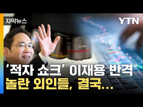 자막뉴스 세계 최초 삼성전자 무기 출격 외국인들 심상찮은 베팅 YTN 