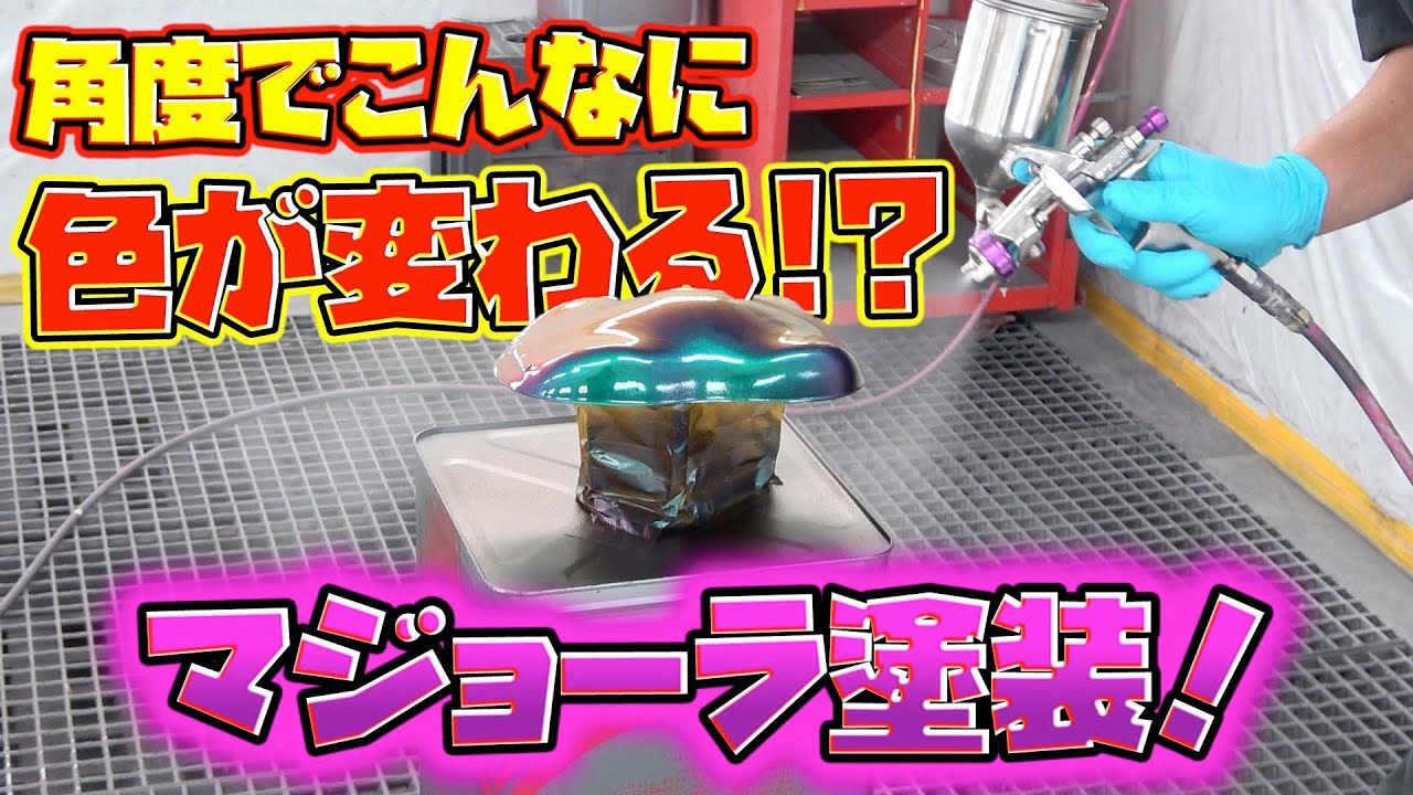 色が7変化！？これがマジョーラ塗装の全て！All of Maziora painting