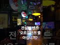 #전설 #밴드 #오르겔탄츠 #락더후 #lp바 #추천  #종로 #밸리댄스 #권지영 #자작곡 #망상 #mbc #음악여행라라라 #쇼츠 #shorts #월드음악