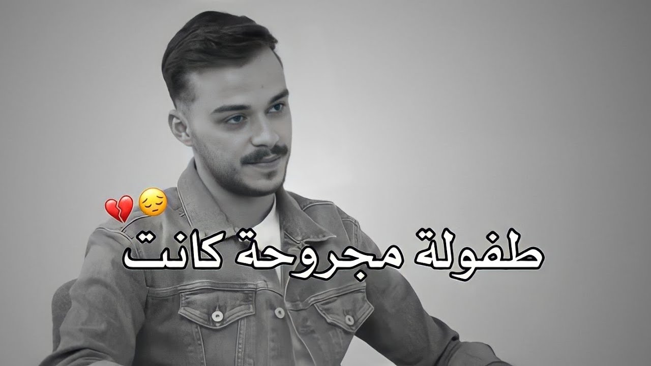 عشت طفولة قاسية وشفت اشياء اكبر من عمري بكثير 💔😔السيلاوي الغصة الي بصوته توجع القلب