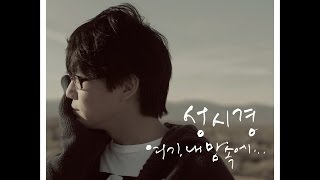 성시경 '내게 오는 길' Instrumental