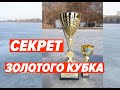 Кубок Украины по мормышке 2019. Долгожданная победа.