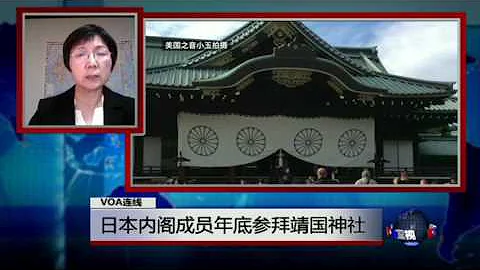 VOA连线：日本内阁成员年底参拜靖国神社 - 天天要闻