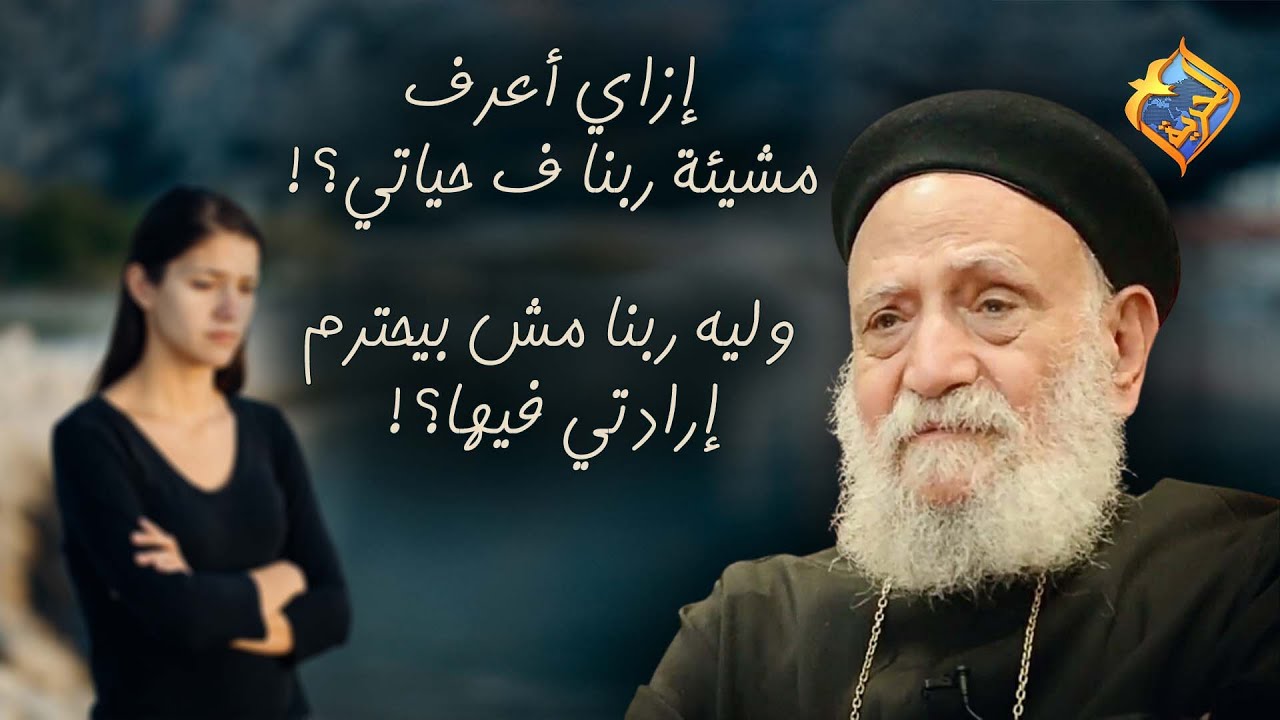 إزاي أعرف مشيئة ربنا ف حياتي وليه ربنا مش بيحترم إرادتي؟! 🤔 #قناةالحرية