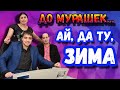 Ай, да ту, зима | фурсик и ферганы на свадьбе | рома баган