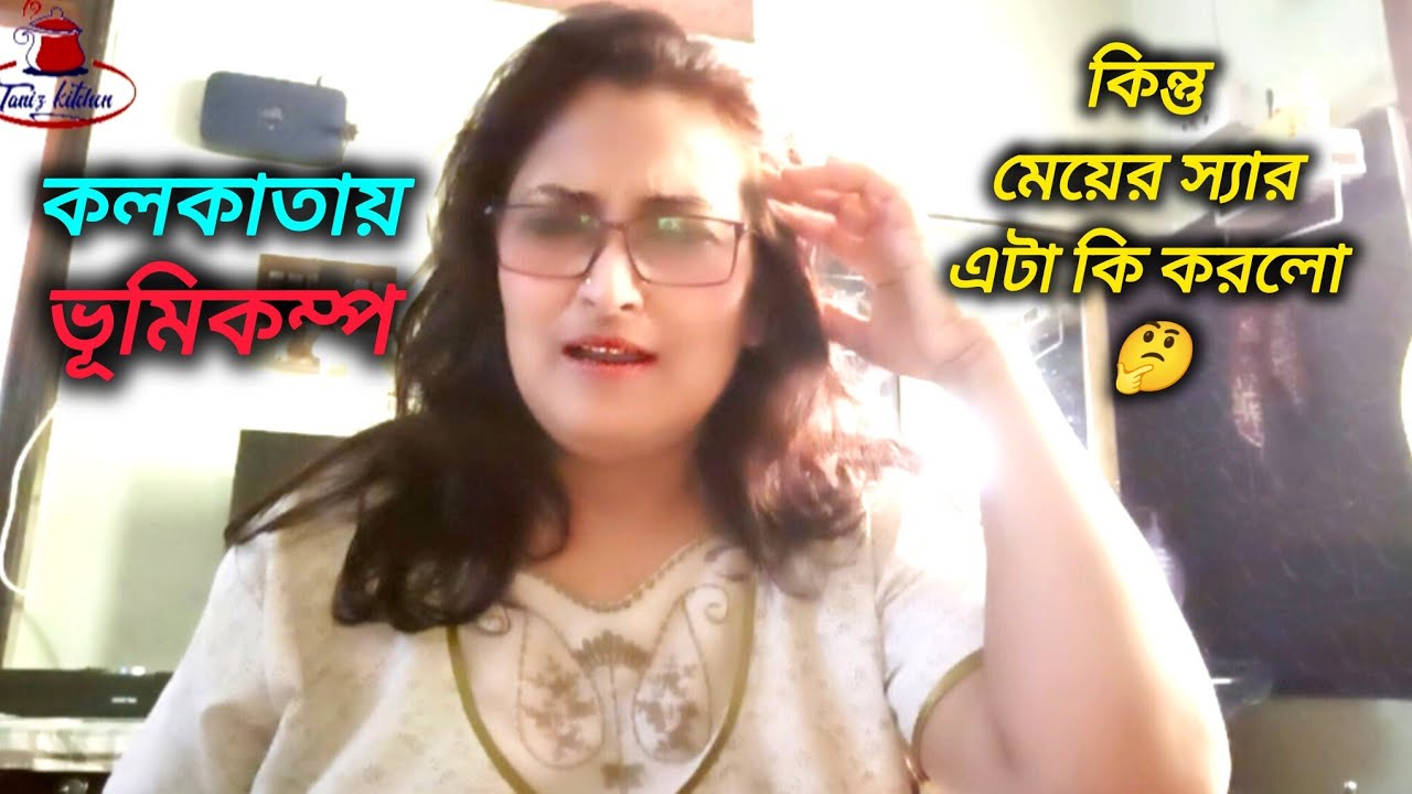 Bengali Vlog # কলকাতায় ভূমিকম্প / তাই বলে মেয়ের কলেজের স্যার এটা কি করলো  !!