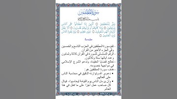 معاني كلمات سورة المطففين | مقدمة | القرآن الكريم | جزء عم | قصار السور | مقطع صوتي