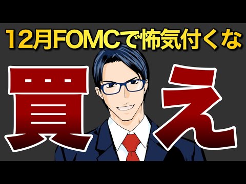 【買え】12月FOMCで怖気付くな