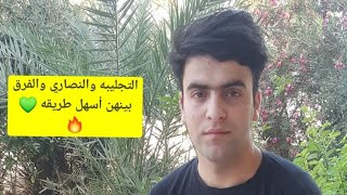 شلون اكتب وزن النصاري ️والتجليبه وشنو الفرق بيناتهن !!!!  مصطفى الأسدي