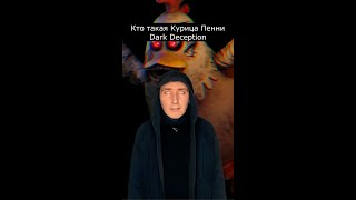 Кто такая Курица Пенни | Dark Deception | Страшилки