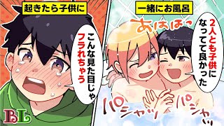 【BLアニメ】同棲中の男カップルが2人とも幼児化したらどうなるのか？(ボイス漫画動画)