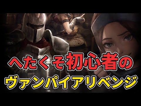 【初見歓迎】朝活に失敗した敗北者。ヴァンパイアリベンジ戦【初心者の冒険】