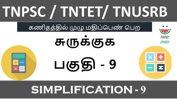 Tnpsc / Tntet/ Tnusrb Maths Shortcut (Simplification) Part - 9@TnpscSpark​