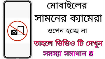 মোবাইলের সামনের ক্যামেরা কাজ করে না সমস্যা সমাধান  | how to mobile camera problem solve |