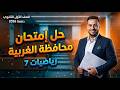 حل محافظة الغربية رياضيات أولي ثانوى الترم الثاني 2026