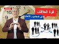 قوة العلاقات في المجتمع و في الأعمال قوة العلاقات في المجتمع و في الأعمال