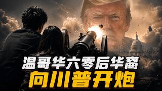 加国六零后华裔,齐齐向加拿大的敌人川普开炮!嘉宾:隔壁老王