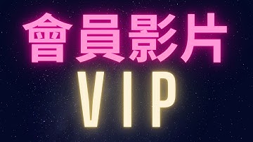 會員影片VIP背後邏輯