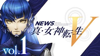 NEWS 真・女神転生V　Vol.1