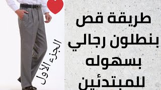 أسهل طريقة قص بنطلون رجالي علي القماش للمبتدئين👌كيفية قص بنطلون رجالي/الجزء ا#ابو يوسف الخياط#