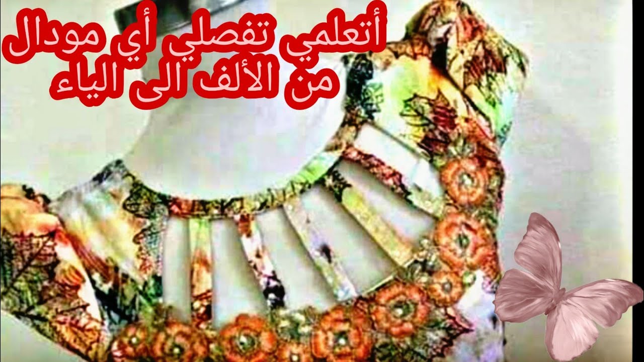 بترون مودال داير حالة على مواقع التواصل👗فصليه و خيطيه بكل سهولة✂️لن تجدوا مثل هذا الشرح أبدا 👚✏👩‍🏫