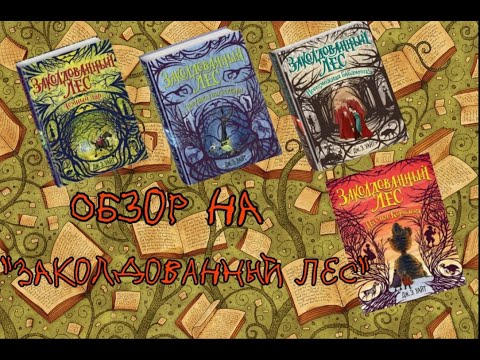 Обзор на серию книг "Заколдованный лес"