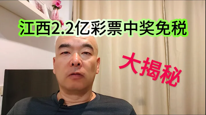 江西2.2億中獎免稅者現身。解釋網友答疑。 - 天天要聞