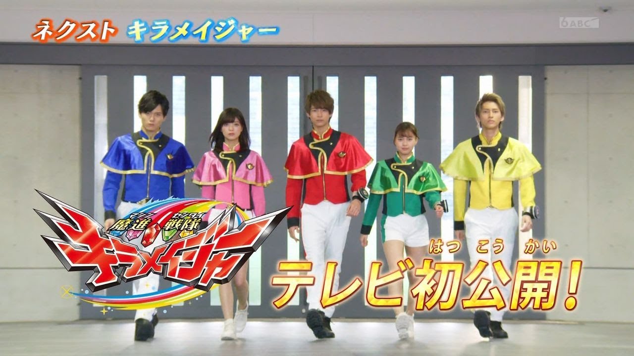 魔進戦隊キラメイジャー エピソードZERO 予告 Mashin Sentai Kiramager 