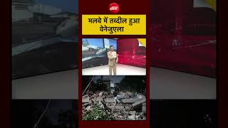 Syed Suhail | World News | Venezuela Earthquake की भयावह तस्वीरें #shorts