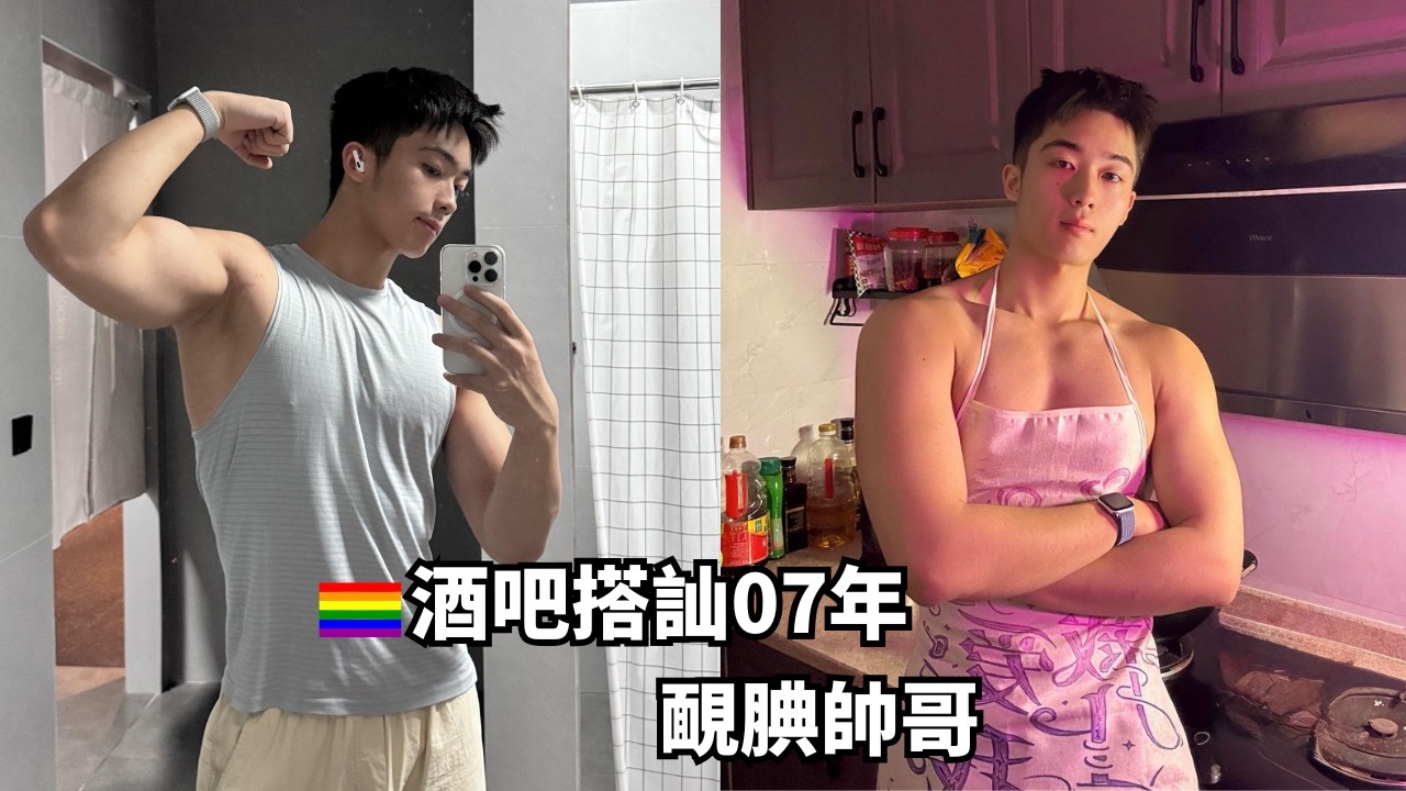 同志酒吧成功搭訕18歲靦腆帥哥，面基相約在健身房🔥 [SUB]