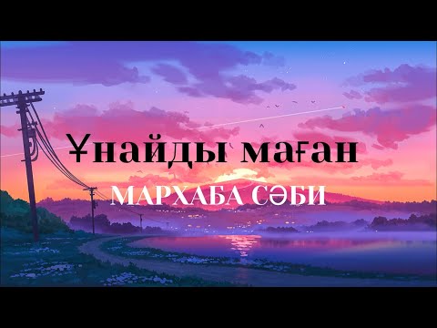 Караоке/Ұнайды маған — Мархаба сәби (текст песни/lyrics)