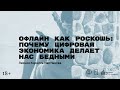 «Офлайн как роскошь: почему цифровая экономика делает нас бедными». Лекция Кирилла Мартынова