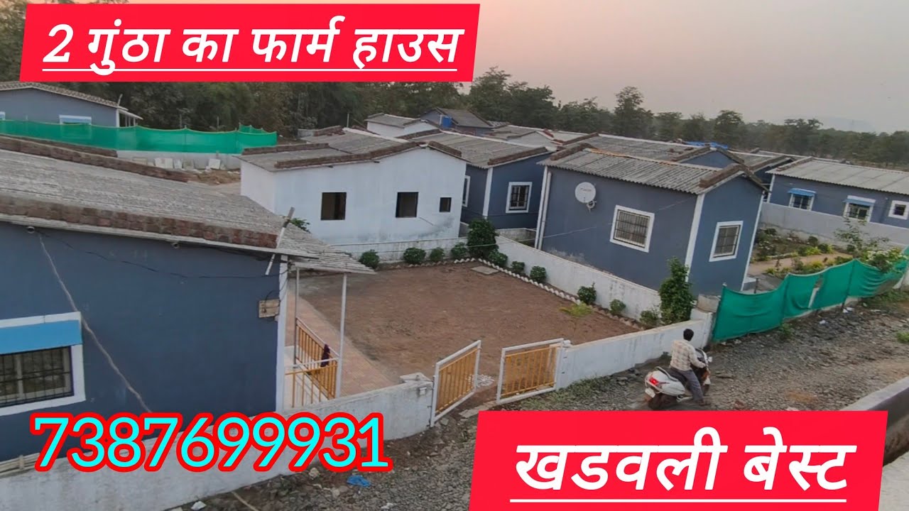 1 गुंठा+2 गुंठा का फार्महाउस स्टेशन से 10 मिनट की दूरी पर खडवली  Khadavali☎️7387699931