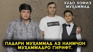 Падари Мухаммад аз Наимчон Мухаммадро гирифт!