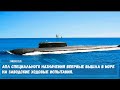 АПЛ специального назначения впервые вышла в море на заводские ходовые испытания