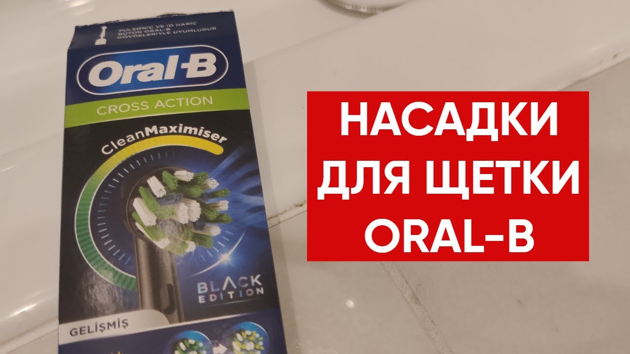 Насадки для электрической зубной щетки Oral-B