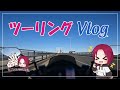 【ツーリングVlog✨】レインボーブリッジ、東京ゲートブリッジ、東京ディズニーリゾートをバイクで走ってきた^^