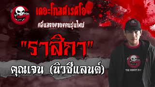 ราสิกา | คุณเจน (นิวซีแลนด์) | เรื่องผีต่างแดน | 13 มี.ค. 2564 | THE GHOST RADIO