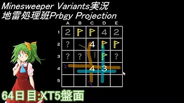 地雷処理班Prbgy Projecton 64日目[XT5]【14 Minesweeper Variants】