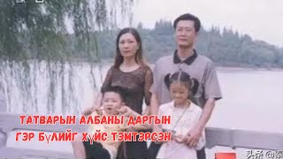 Hezhou хотын татварын албаны даргын гэр бүлийг хүйс тэмтэрсэн хэрэг