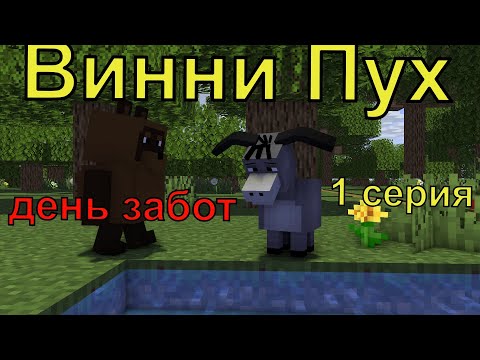 Винни Пух День Забот. 1 Серия. Майнкрафт Анимация. Animations Minecraft