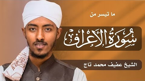 ما تيسر من سورة الأعراف || الشيخ / عفيف محمد تاج  || afif Mohamed taj