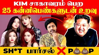 KIM Jong UN சாகா வரம் பெற இப்படியெல்லாமா பண்ணுவாரு ?💩Fight💩| North Korea | Sha boo three | Rj Sha