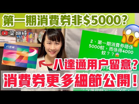 第一期消費券並非$5000？😱 八達通用戶特別留意！已轉用樂悠卡又點算？消費券更多細節公開｜梁翊婷 Edith￼