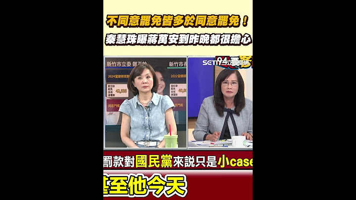 不同意罷免皆多於同意罷免！秦慧珠曝蔣萬安到昨晚都很擔心
