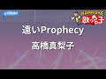 【カラオケ】遠いProphecy/高橋真梨子